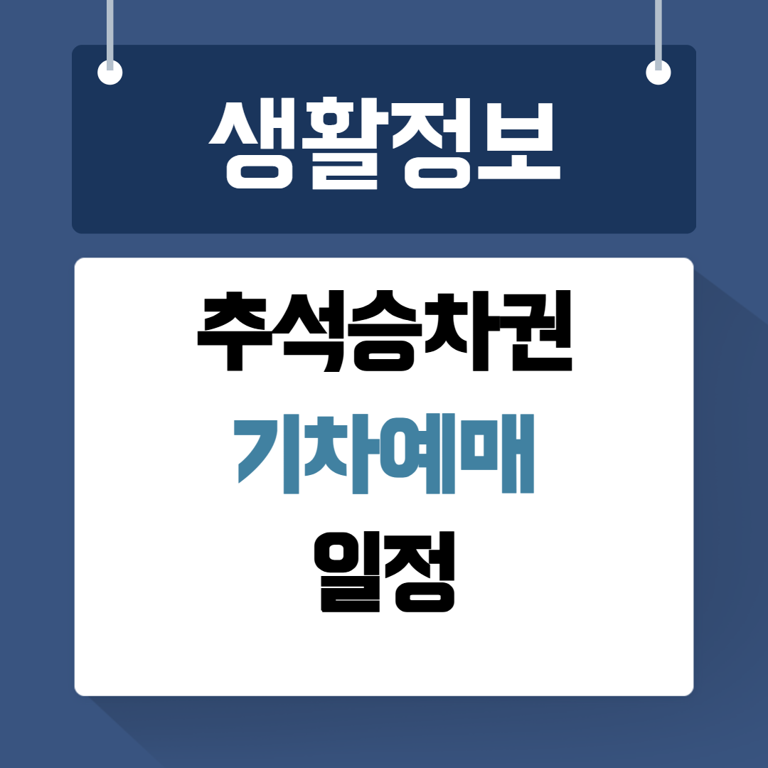 추석승차권 기차예매 일정