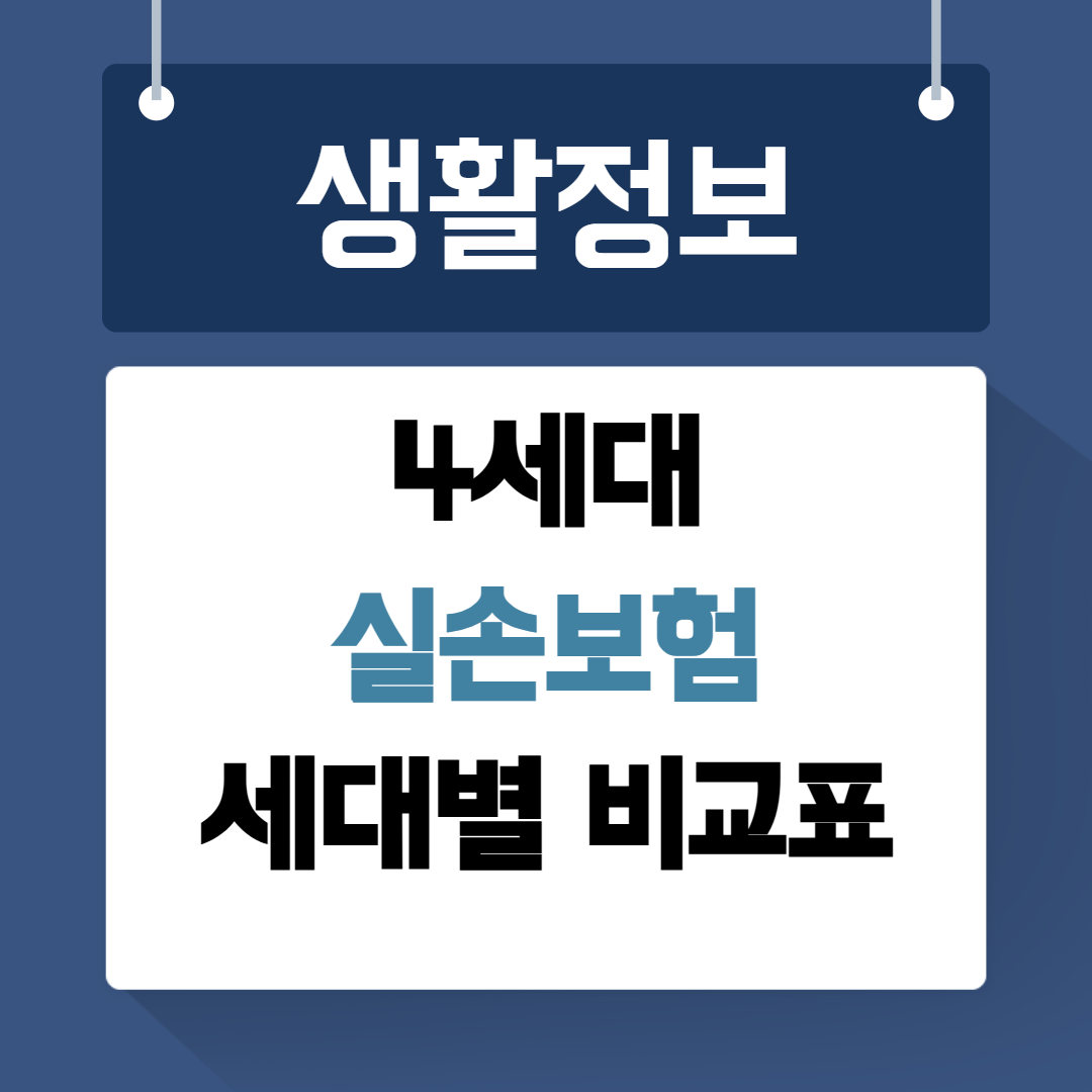 4세대 실손보험