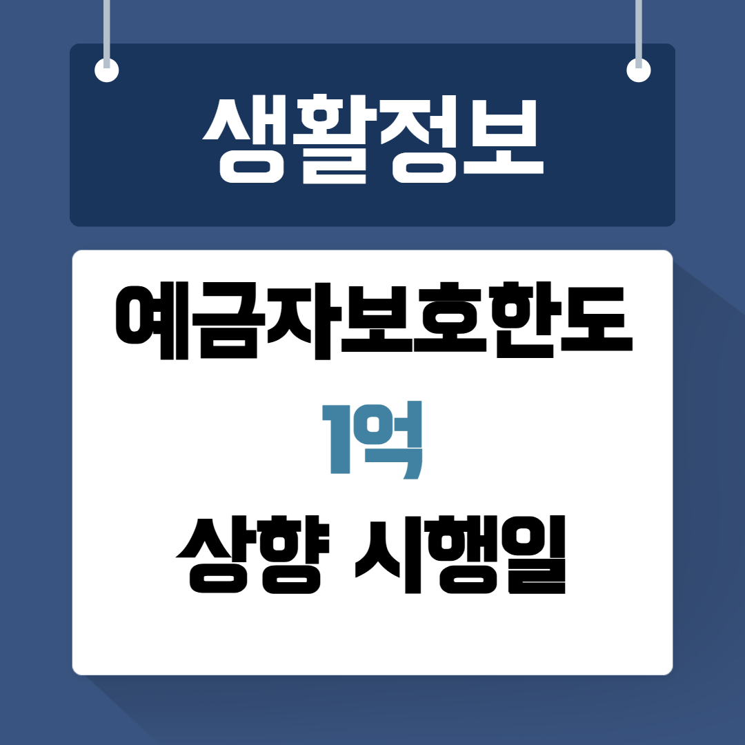 예금자보호한도 1억