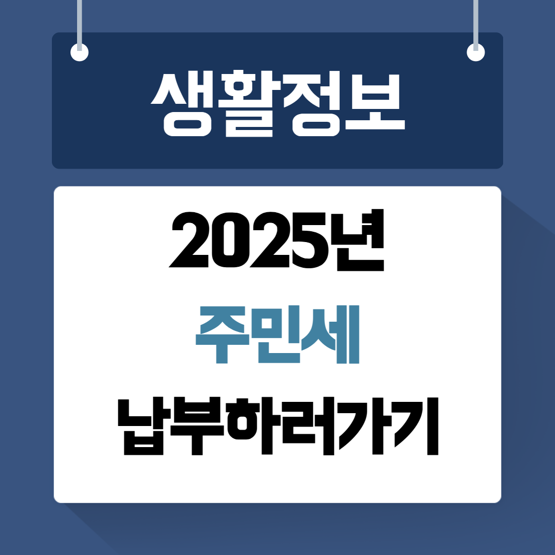 주민세 납부방법