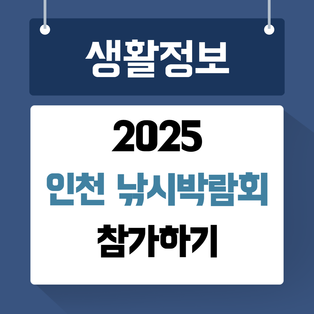 2025 인천 낚시박람회