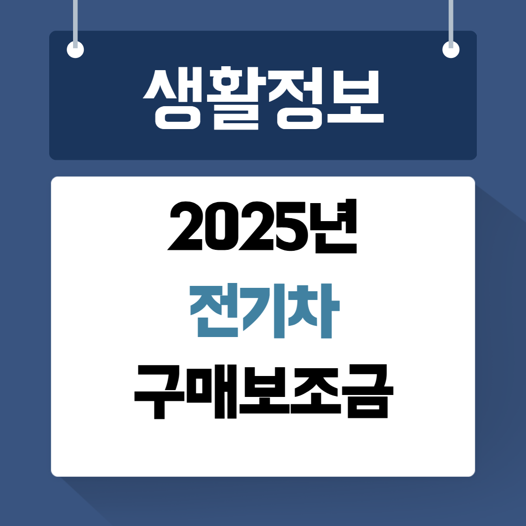 전기차구매보조금