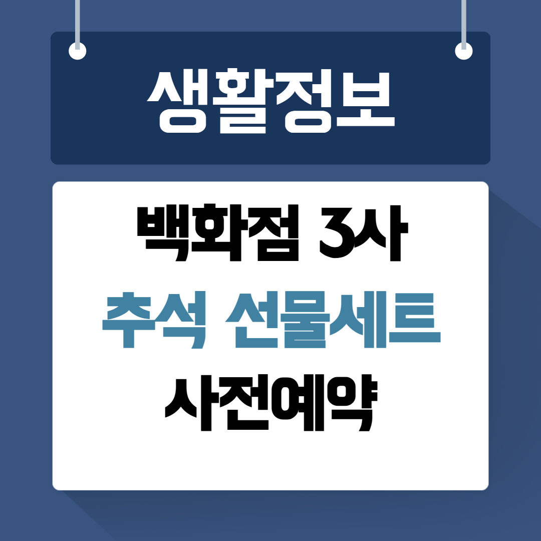 백화점 추석 선물세트 일정