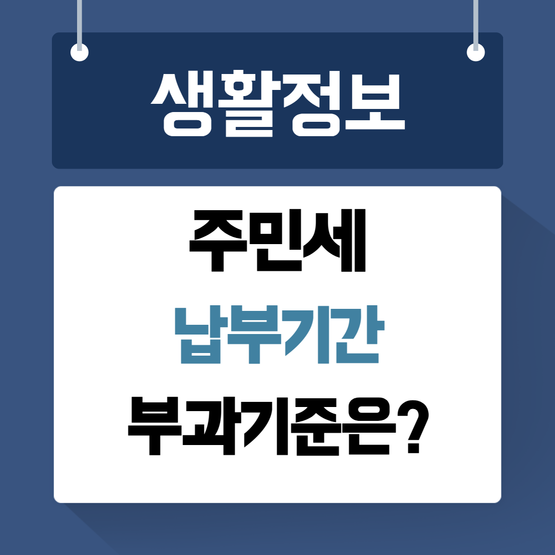 주민세 납부기간