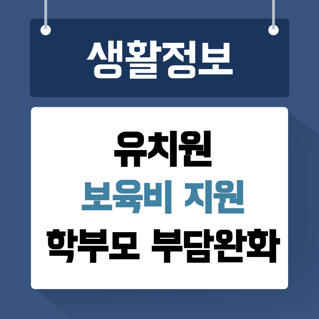유치원 보육비 지원