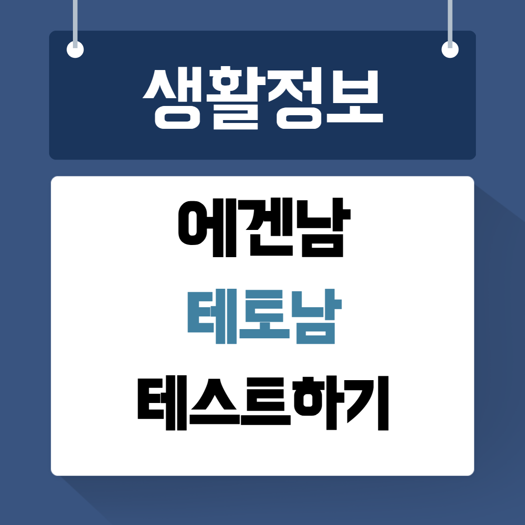 에겐남 테토남 테스트