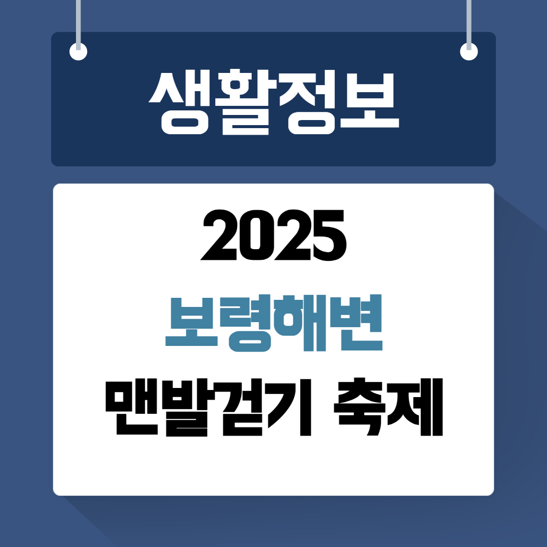 보령해변 맨발걷기 축제