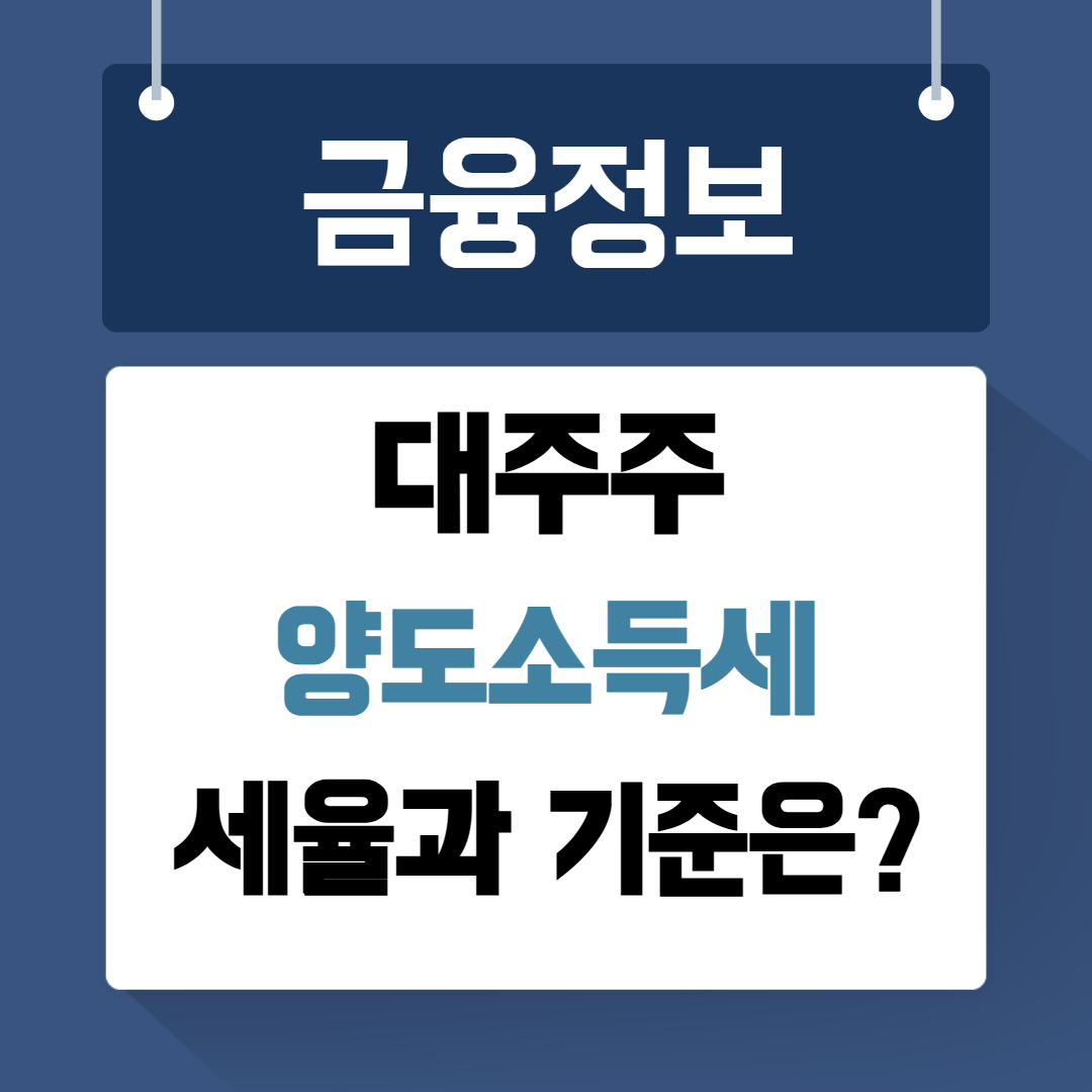 대주주 양도소득세 세율과 기준