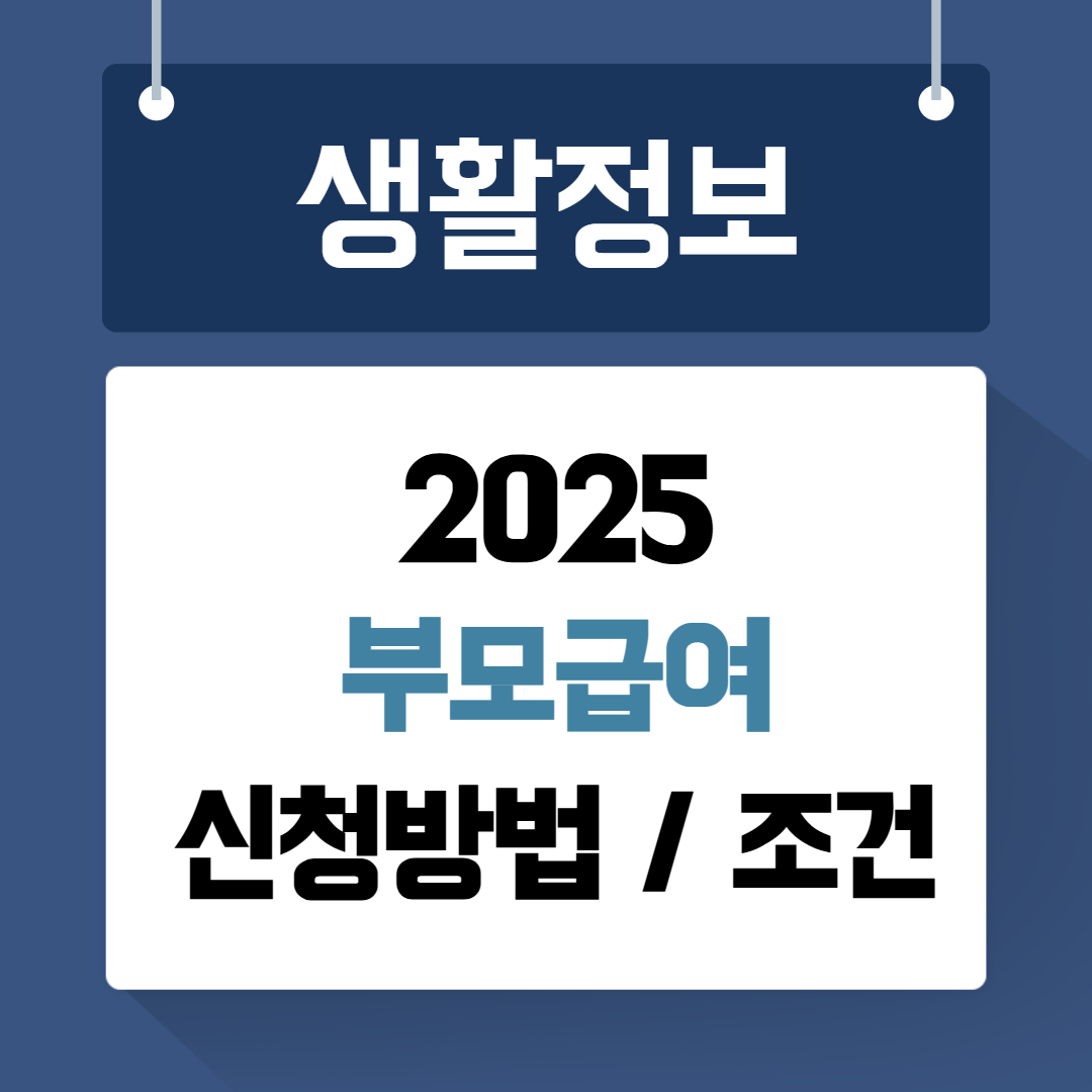 2025 부모급여 신청방법