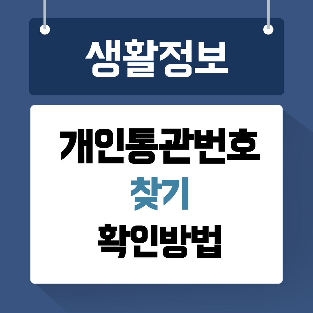개인통관번호 찾기