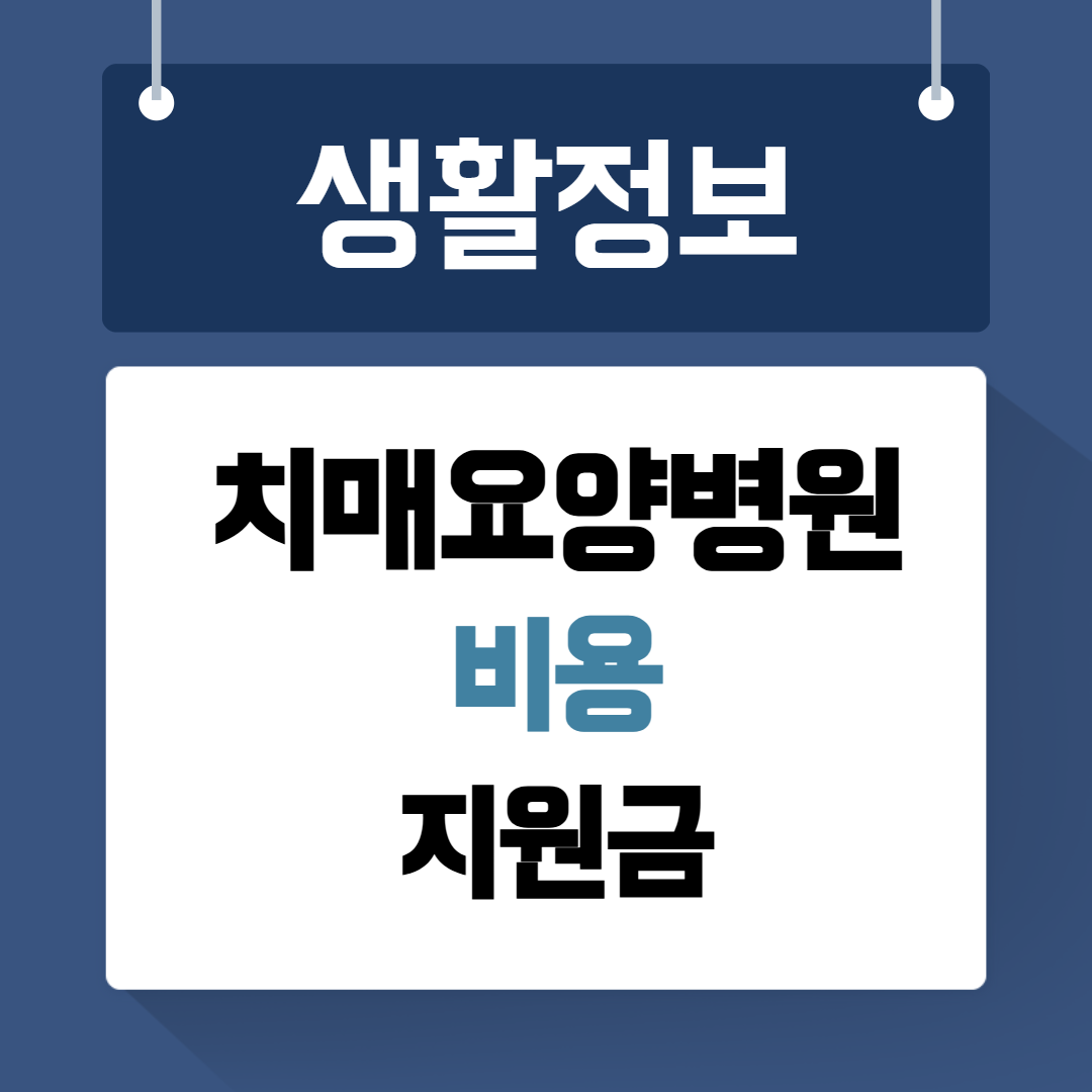 치매요양병원 비용 지원금