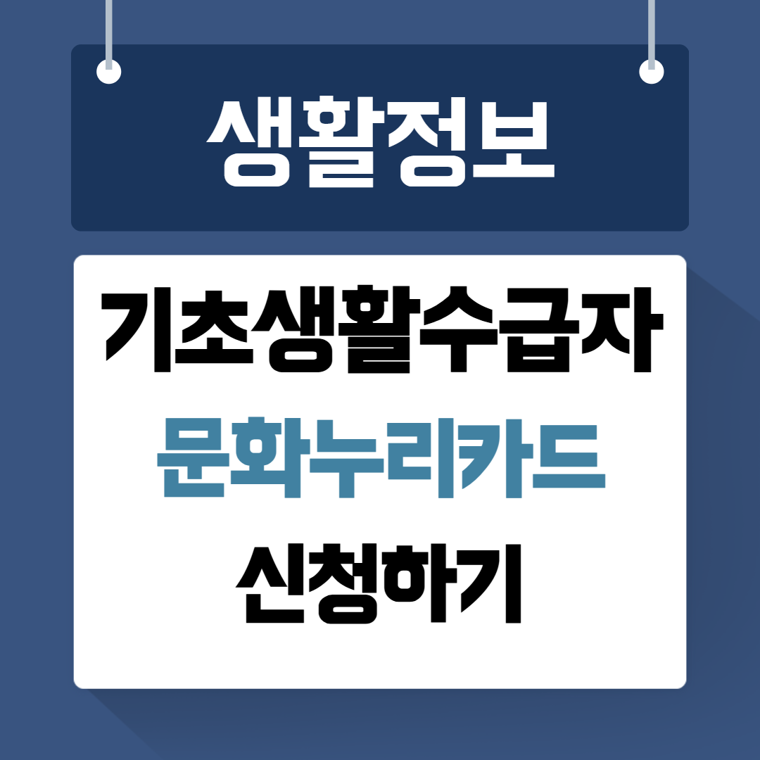 문화누리카드 신청하기