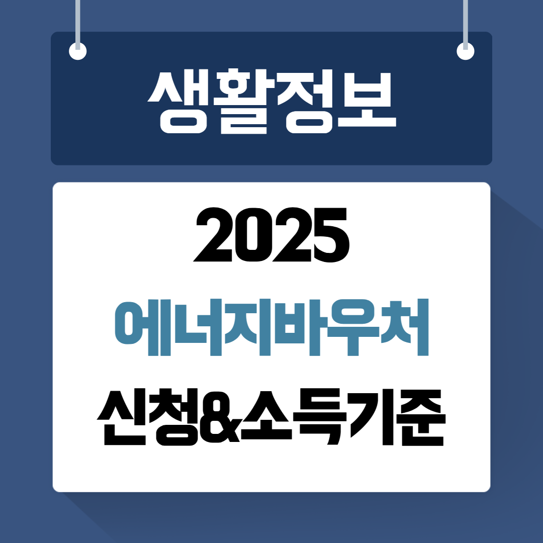 2025 에너지바우처 신청