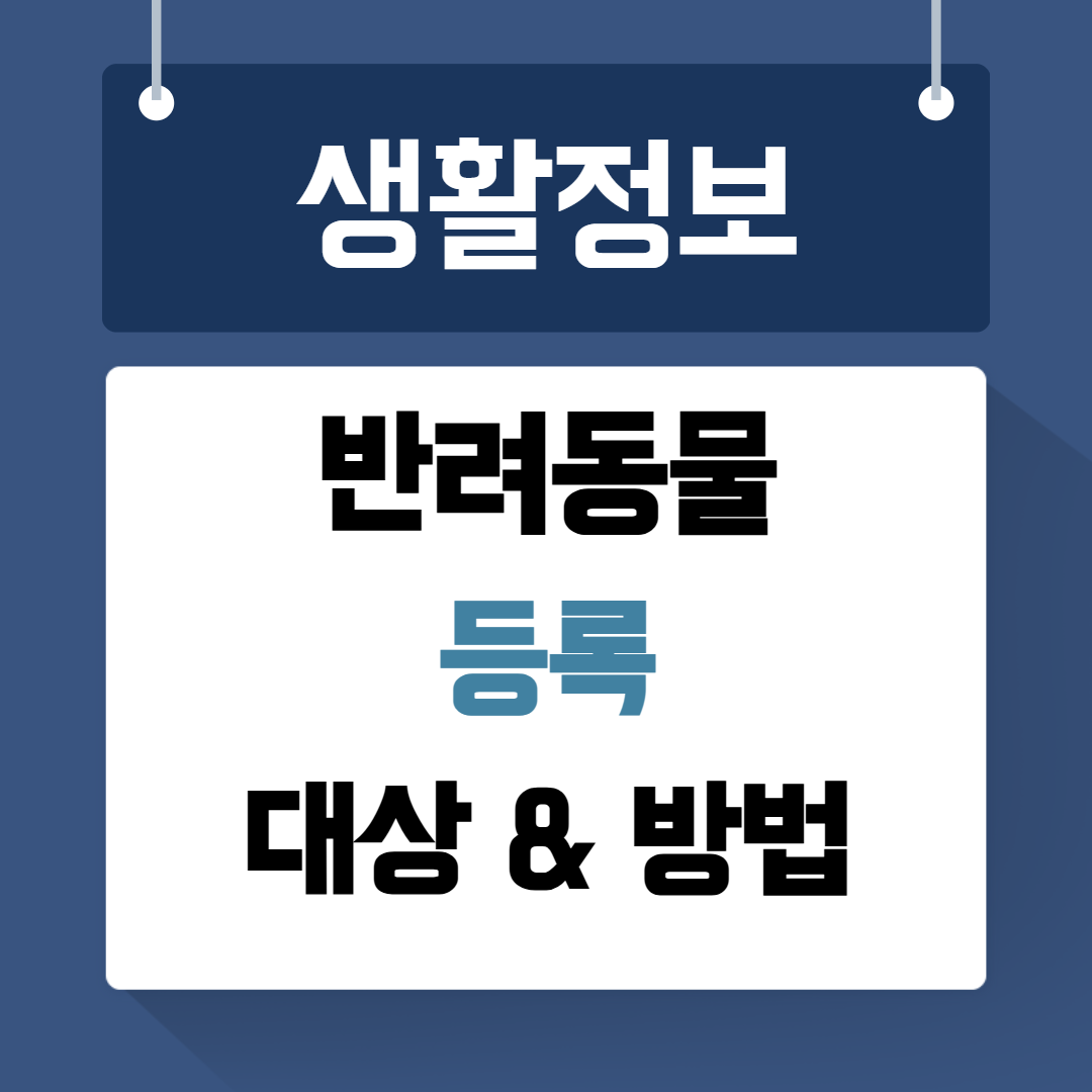 반려동물 등록대상 방법