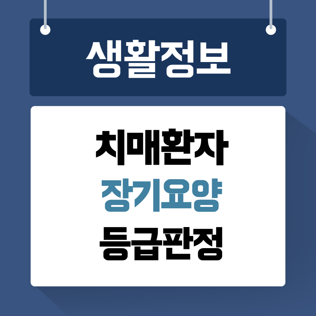 치매장기요양 등급판정