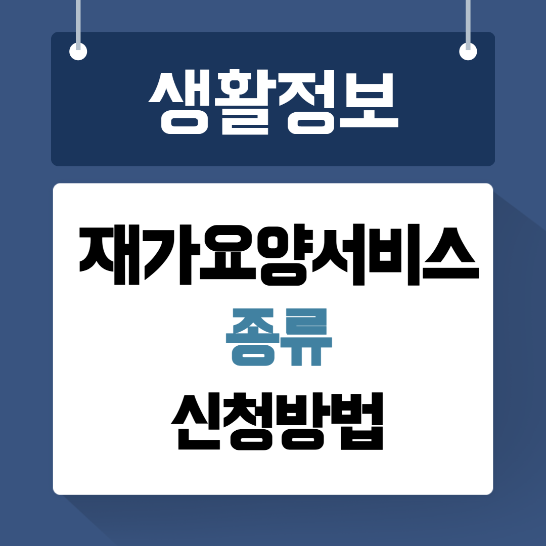 재가요양서비스 종류 신청방법