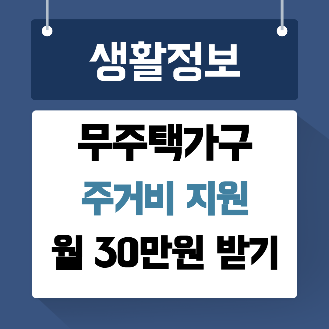 무주택가구 주거비지원