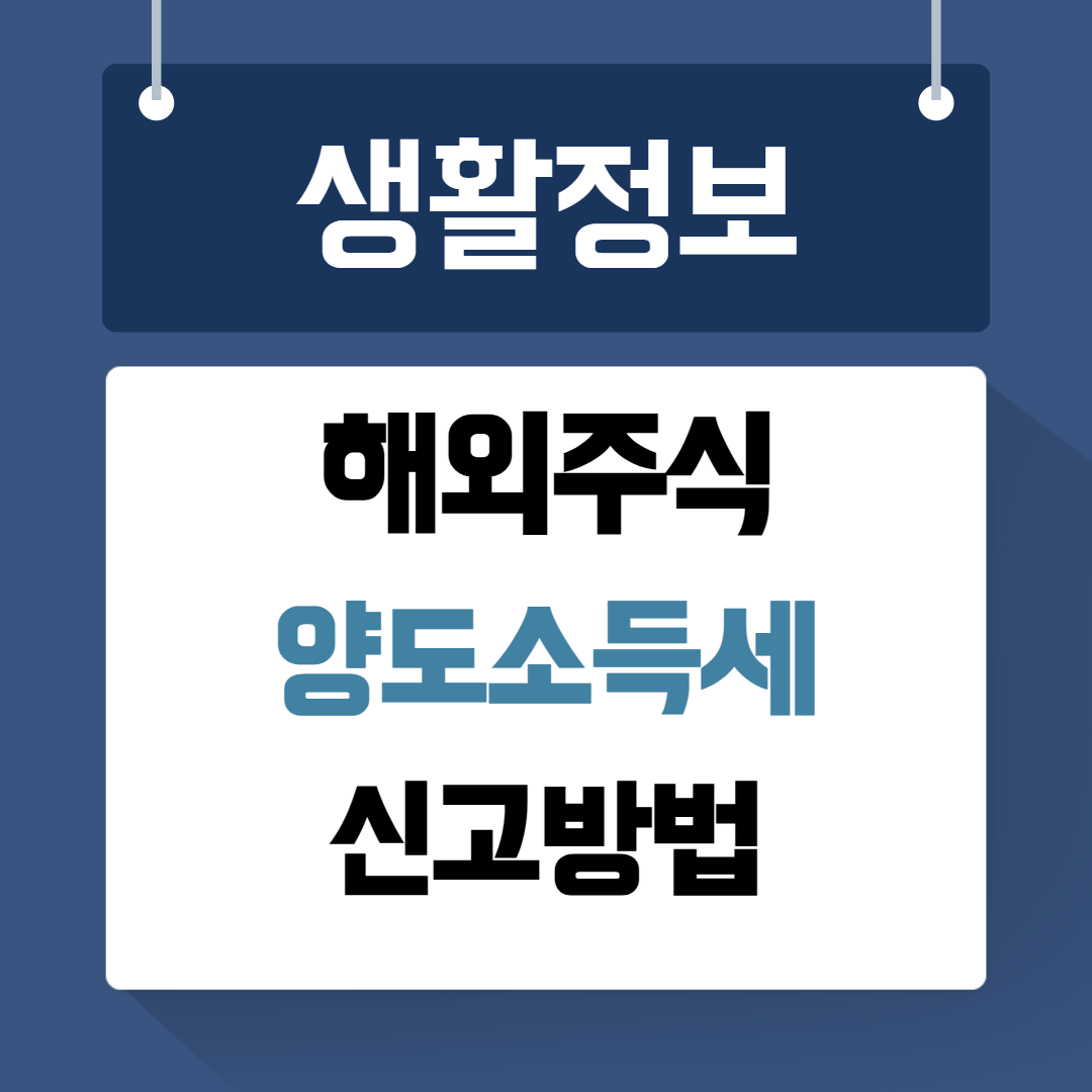 해외주식 양도소득세 신고방법