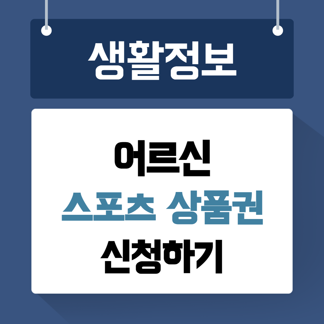 어르신 스포츠상품권 신청하기