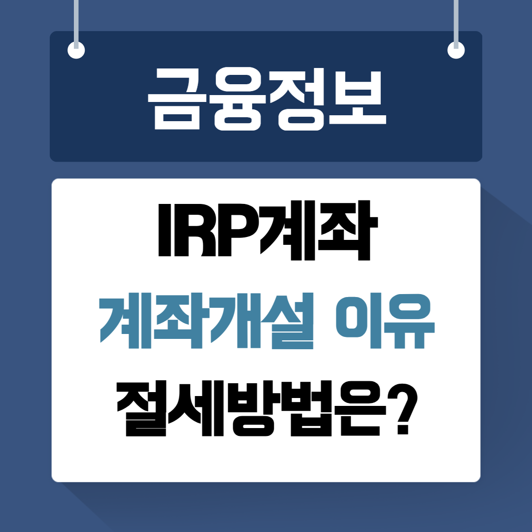 IRP계좌개설 절세 노후