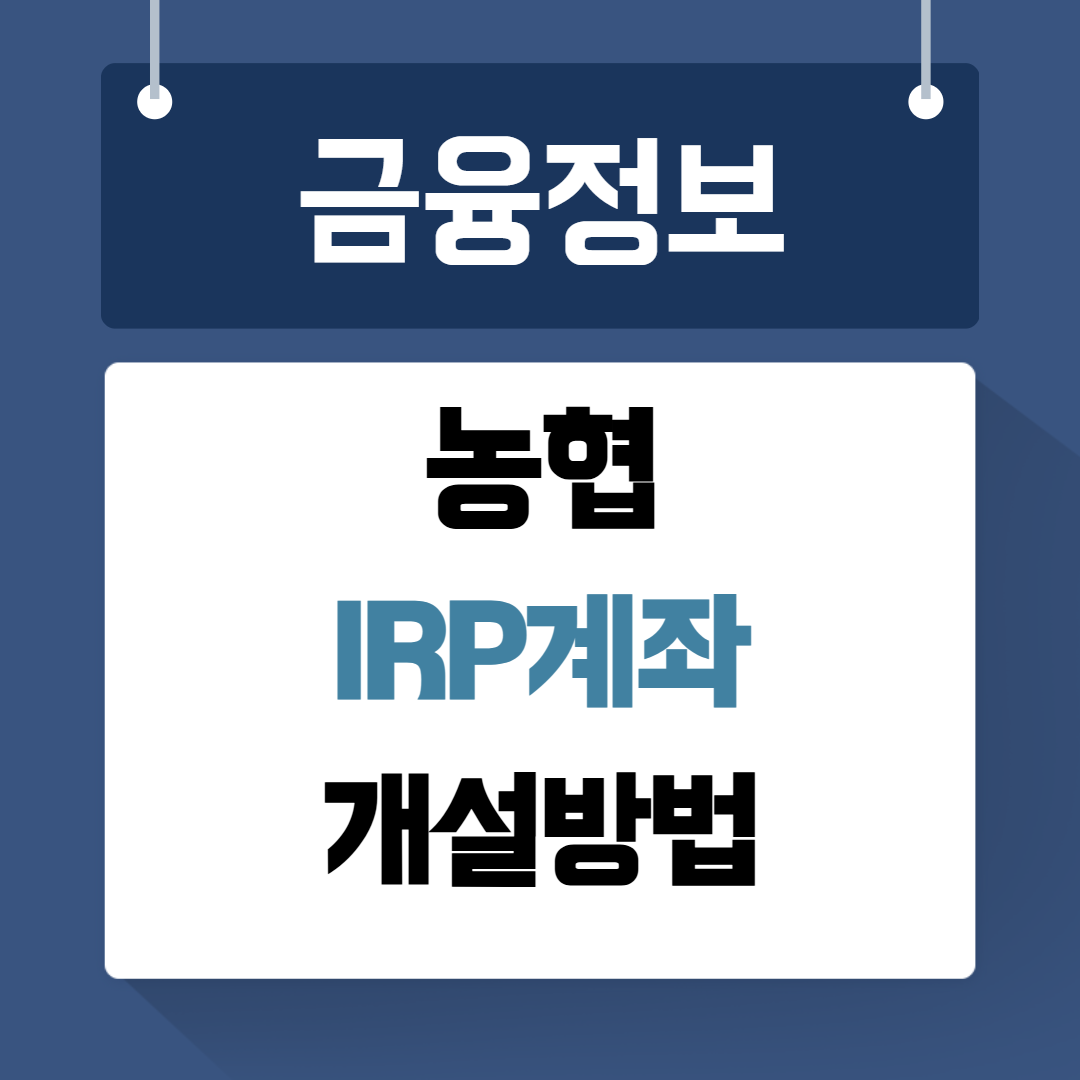 농협IRP계좌개설방법