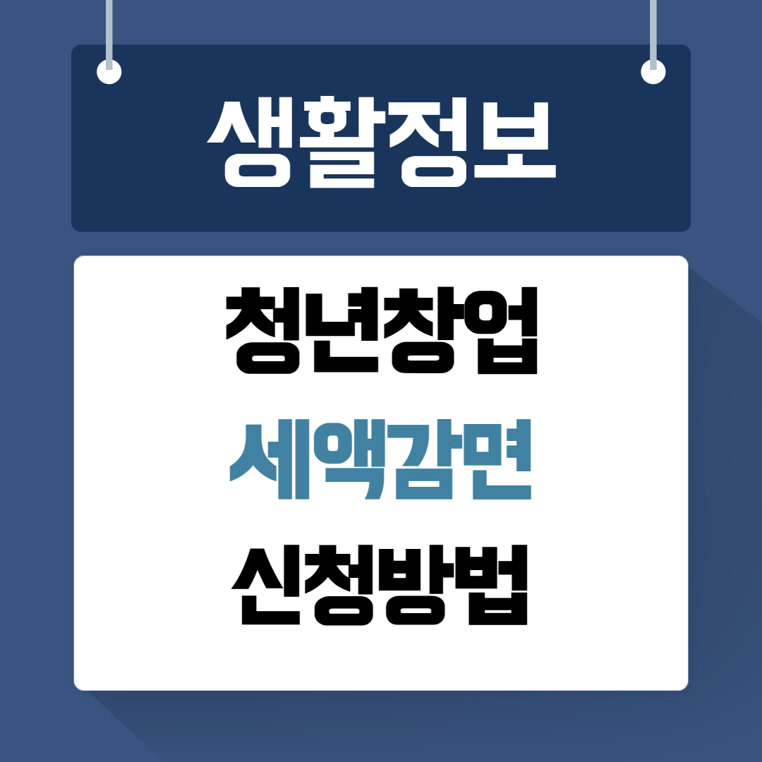 청년창업 세액감면