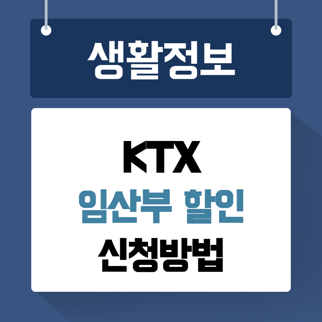 KTX임산부 할인 신청