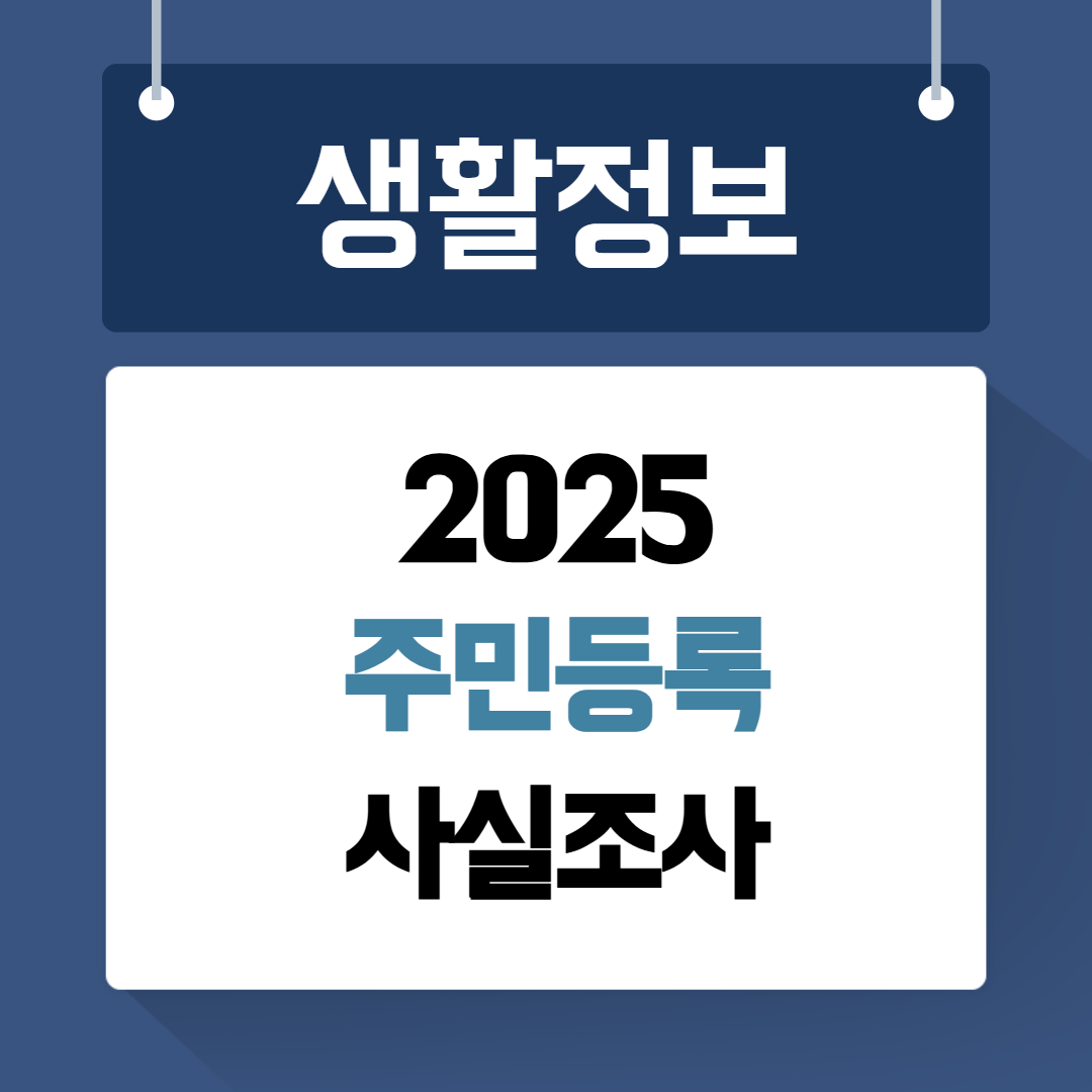 2025 주민등록 사실조사