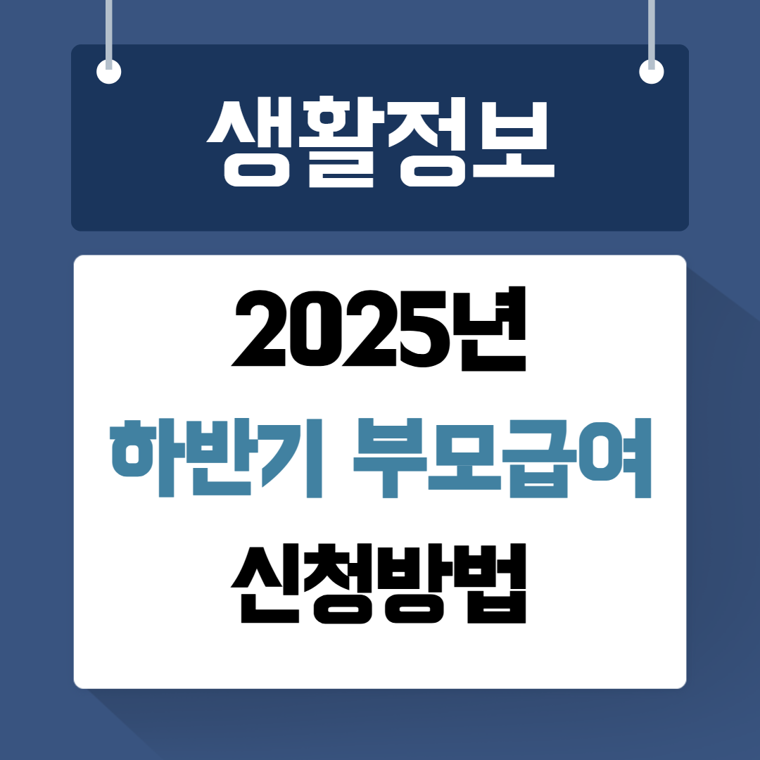 2025년 하반기 부모급여