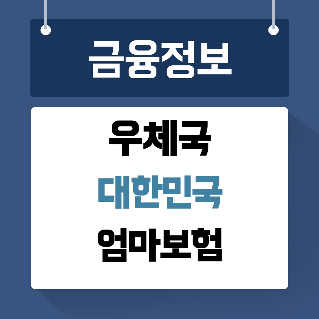 우체국 대한민국 엄마보험