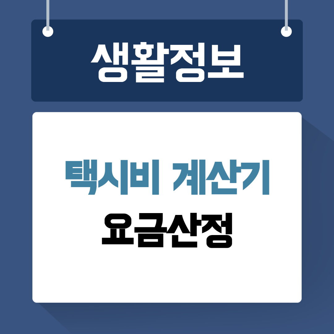 택시비계산기