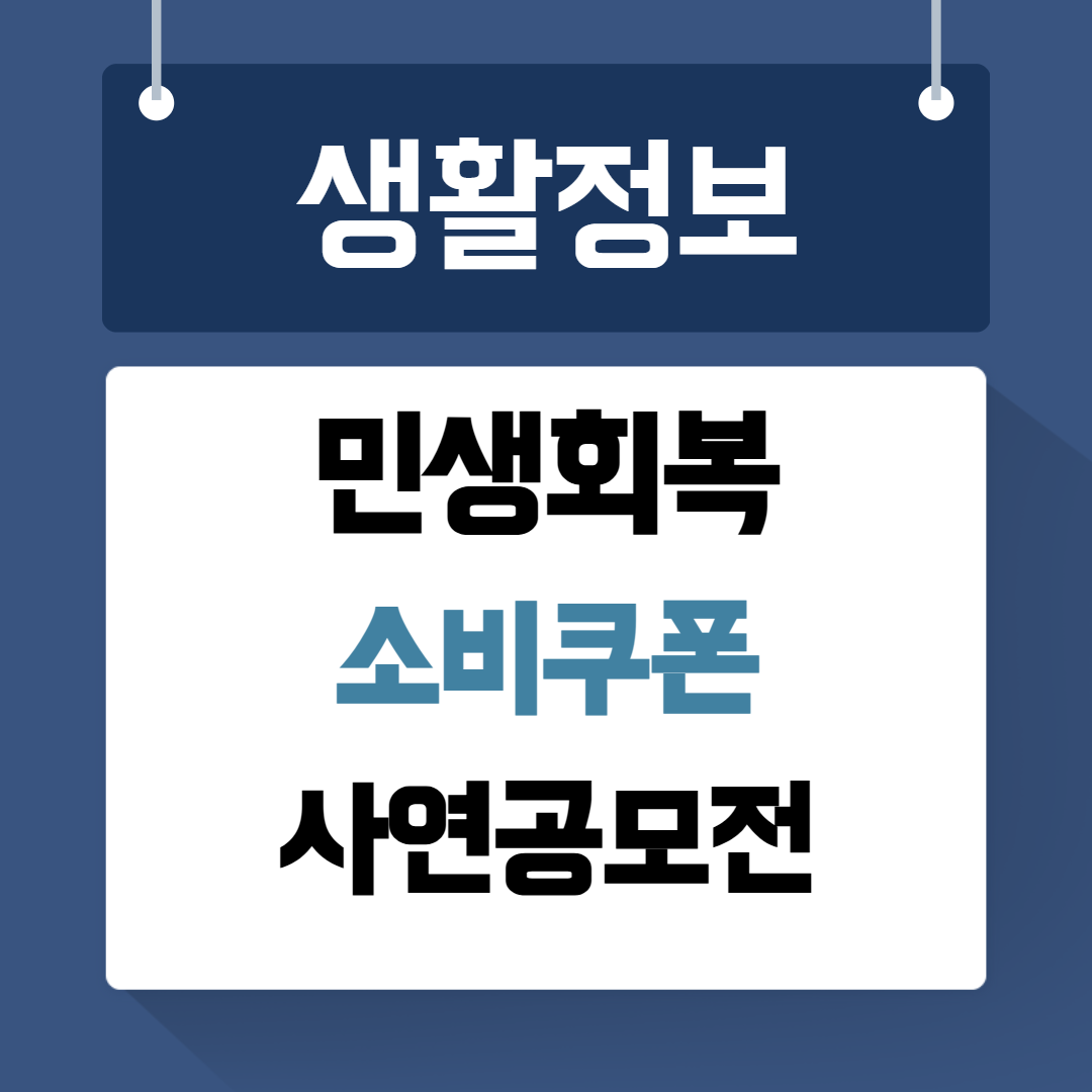 민생회복 소비쿠폰 사연공모전
