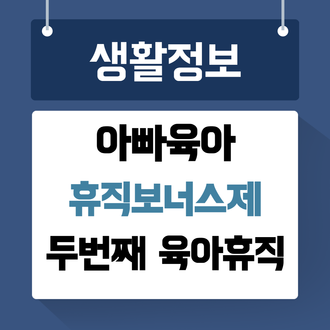 아빠육아 휴직보너스제