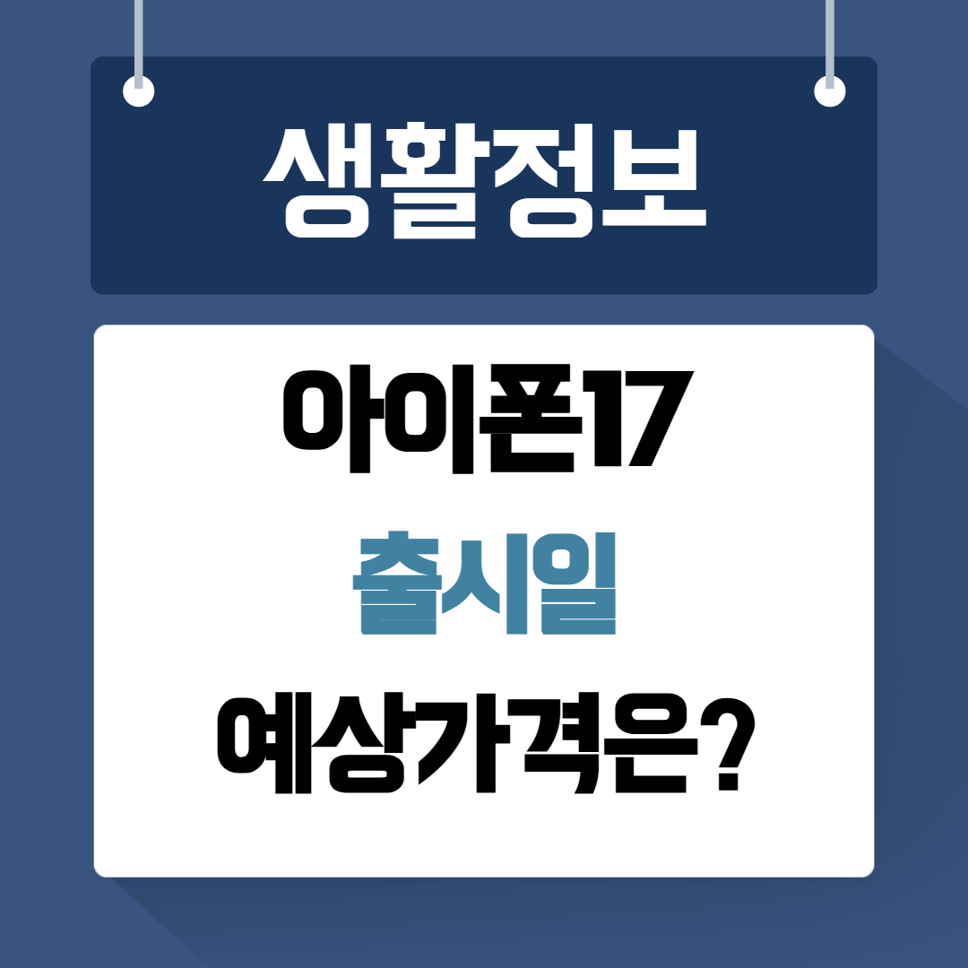 아이폰17출시일가격