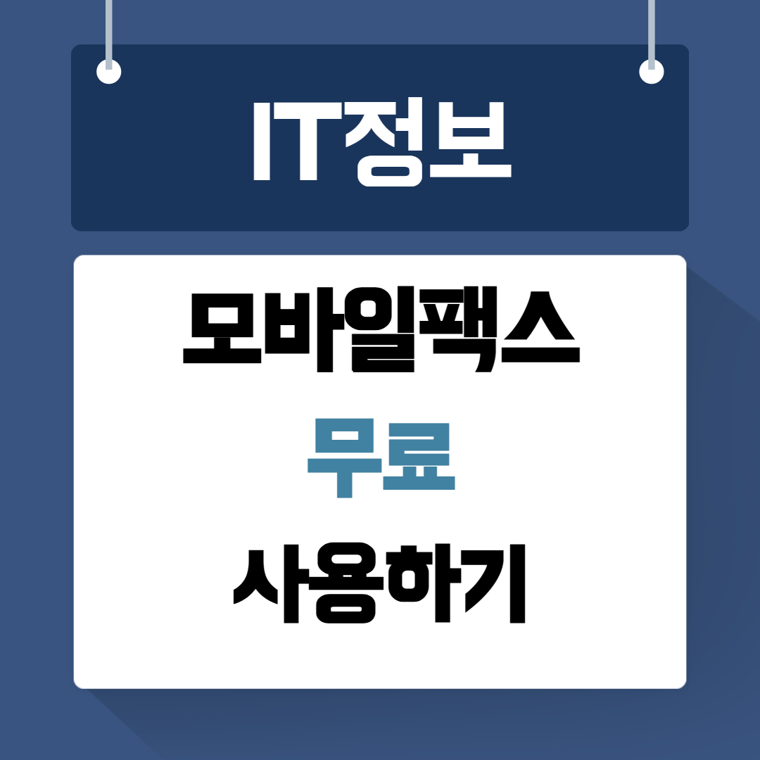 모바일팩스 무료사용하기