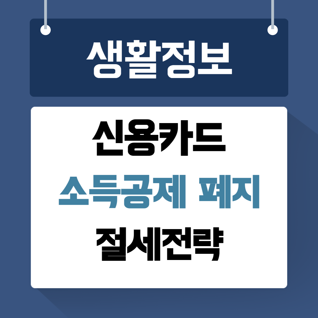 신용카드 소득공제 폐지