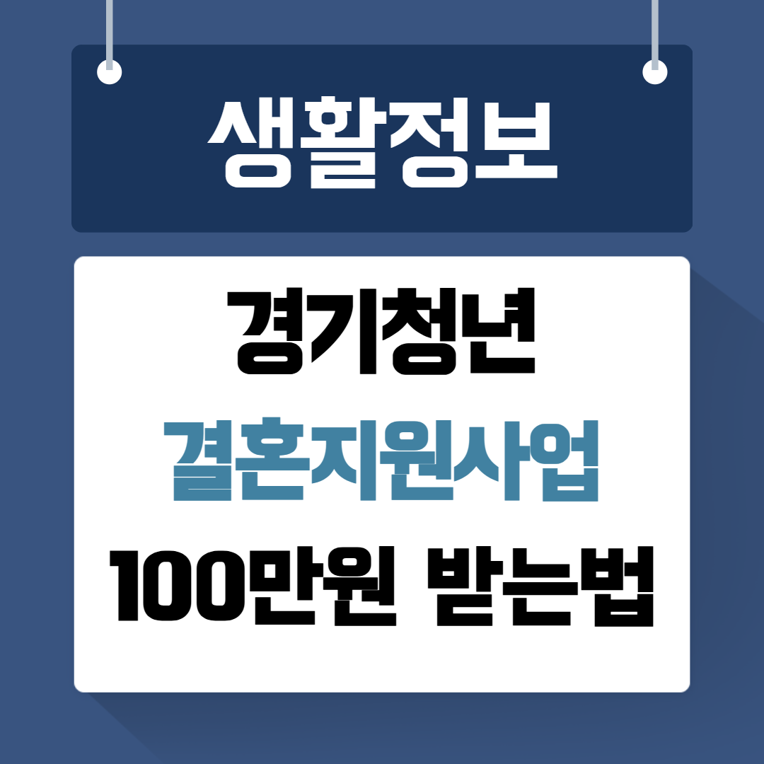 경기청년 결혼지원사업