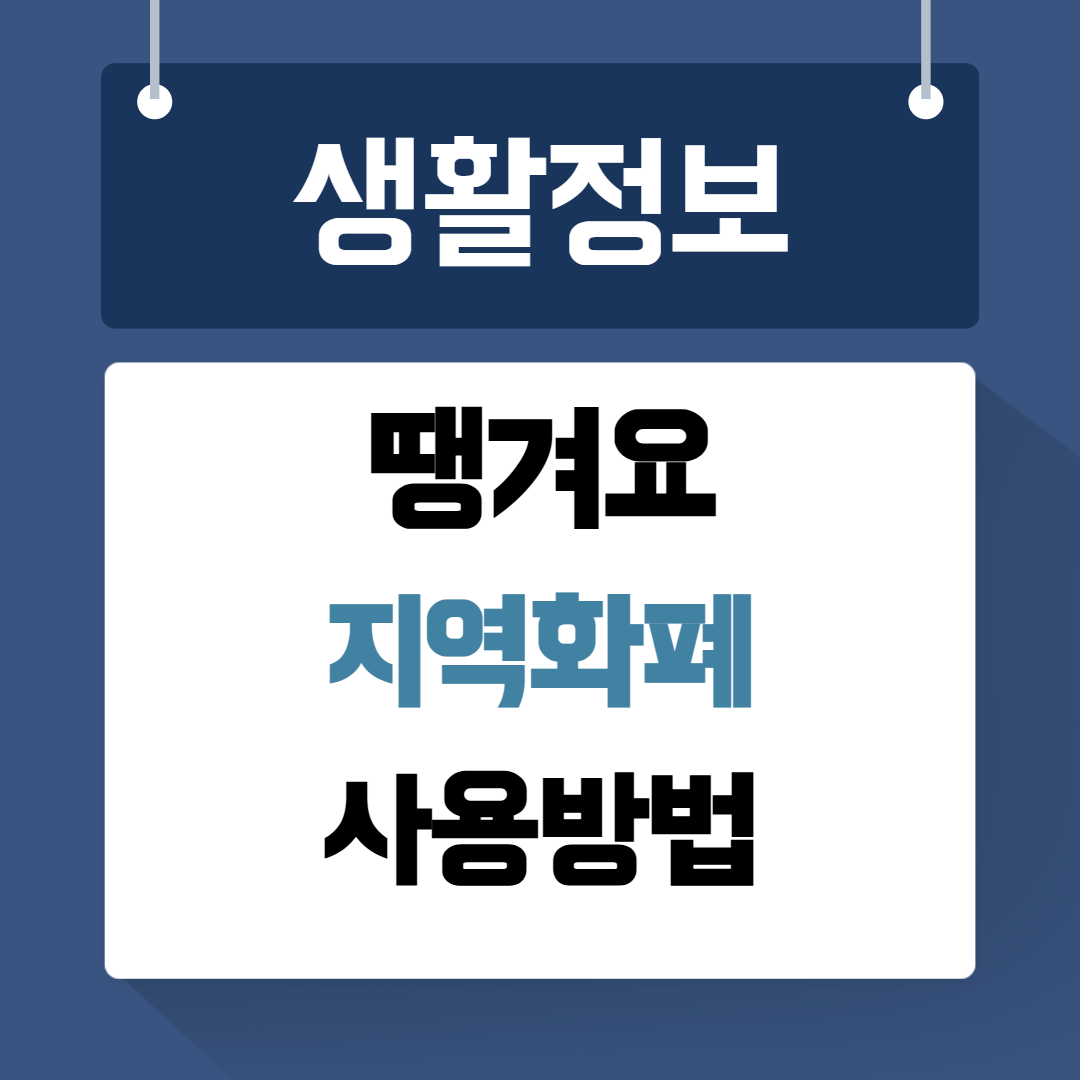 땡겨요 지역화폐 사용방법