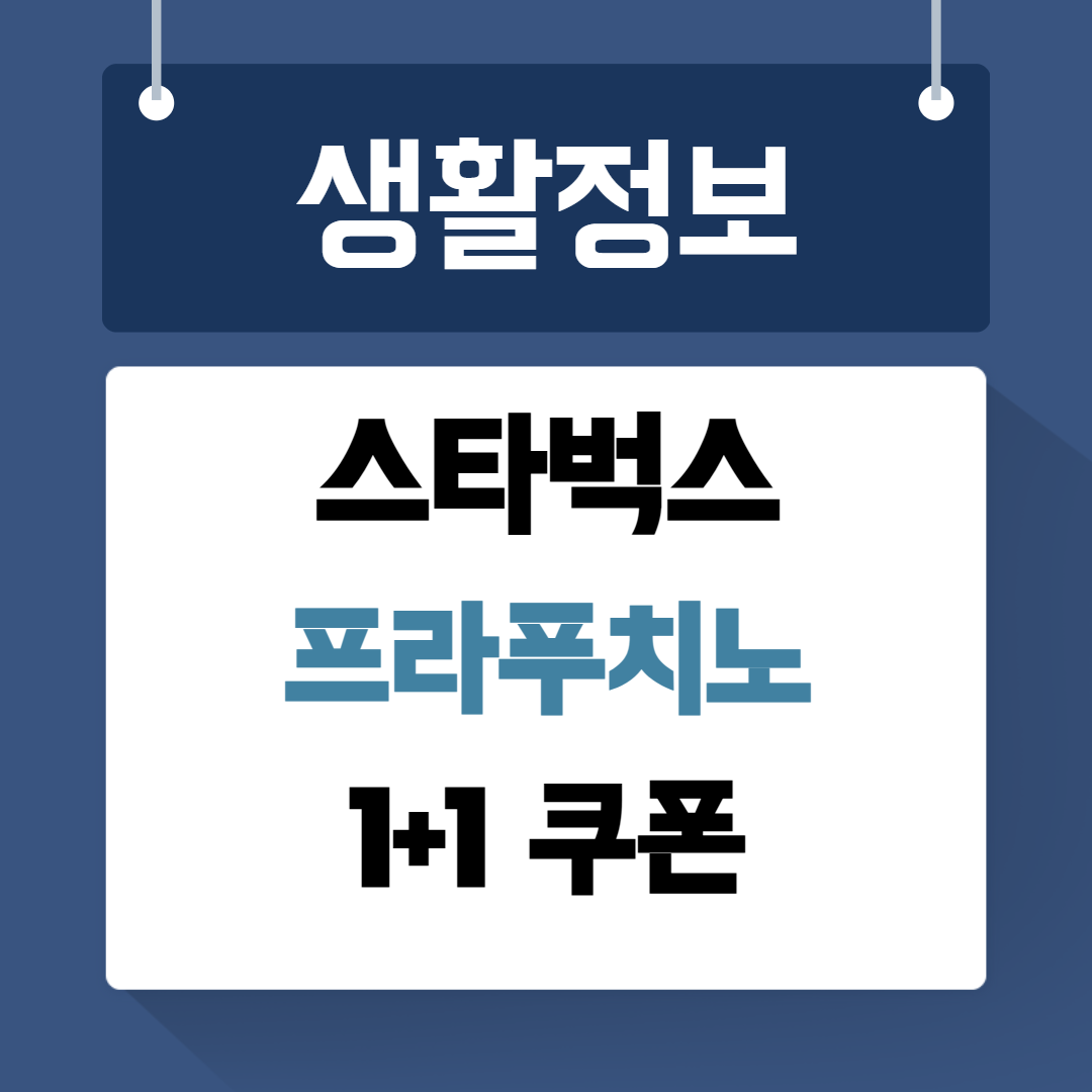 스타벅스 프라푸치노 이벤트