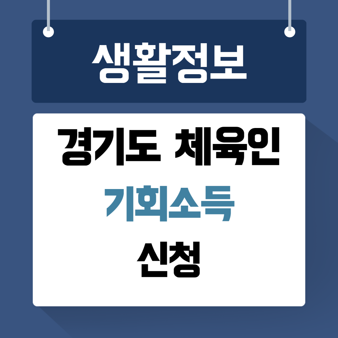 경기도 체육인 기회소득 신청