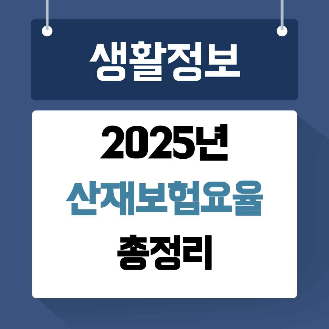 2025년 산재보험요율