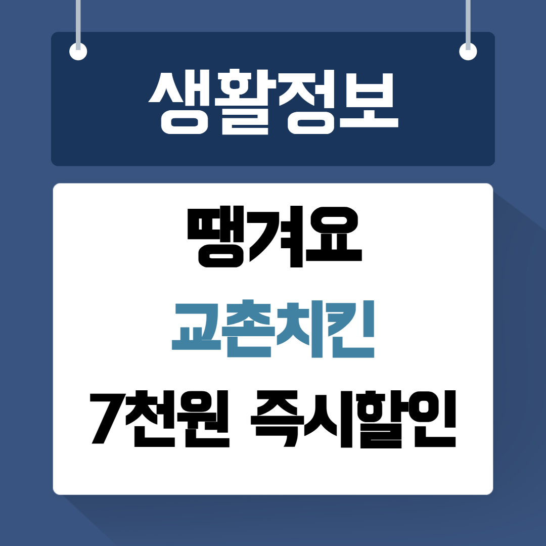 교촌치킨 7000원 할인
