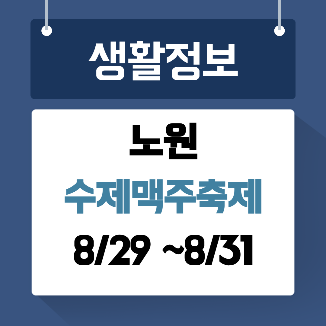 노원 수제맥주축제