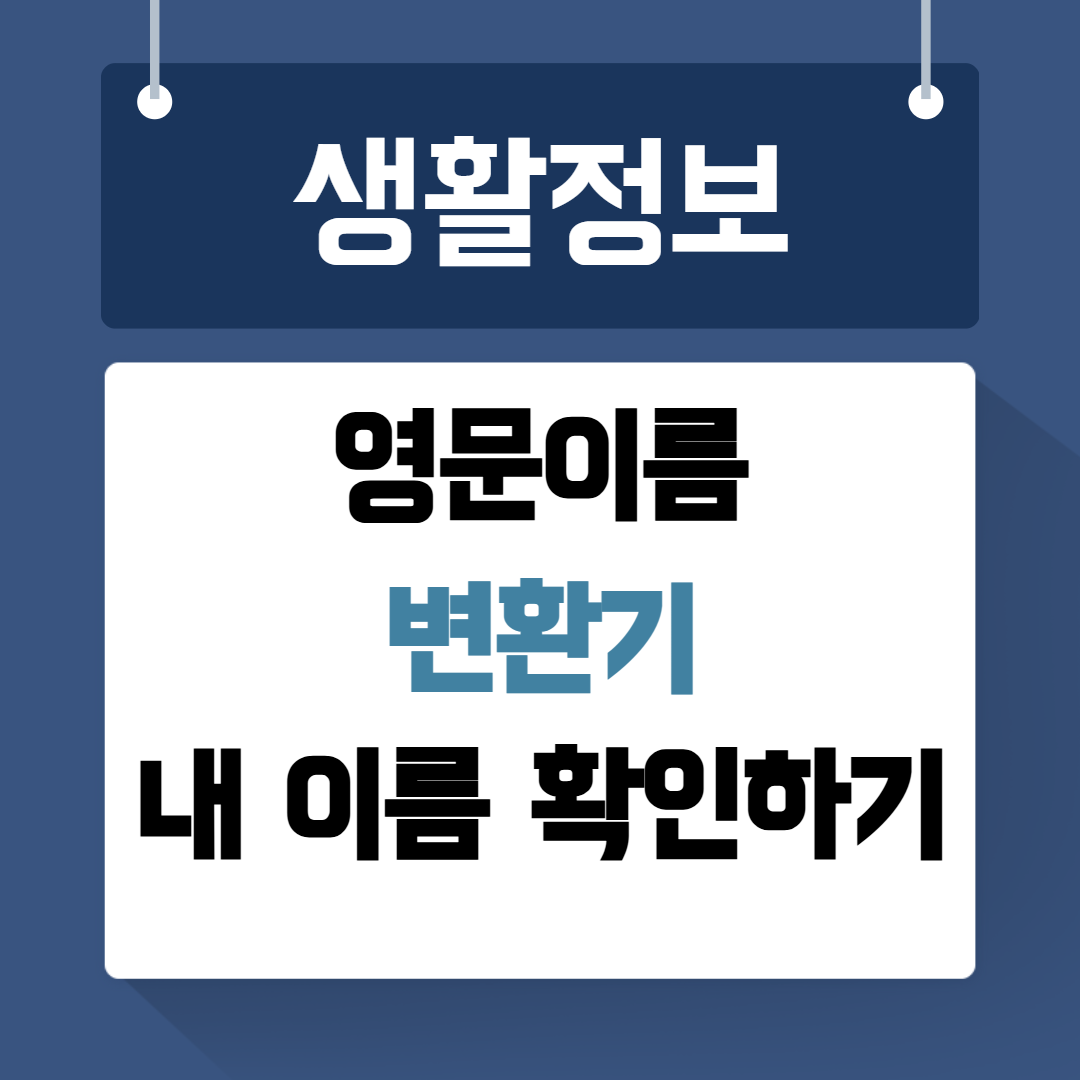 영문이름 변환기