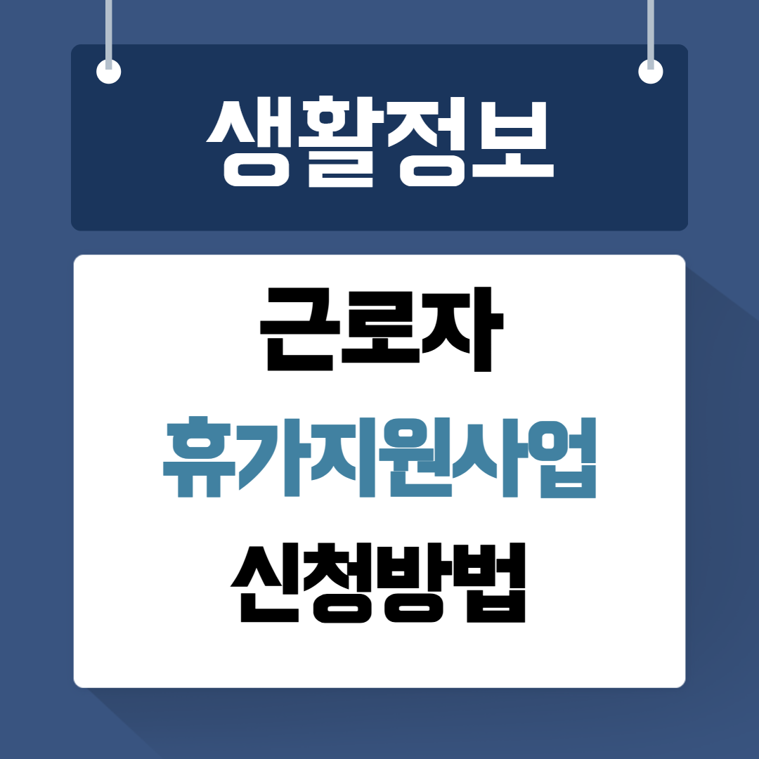 근로자 휴가지원사업 신청방법