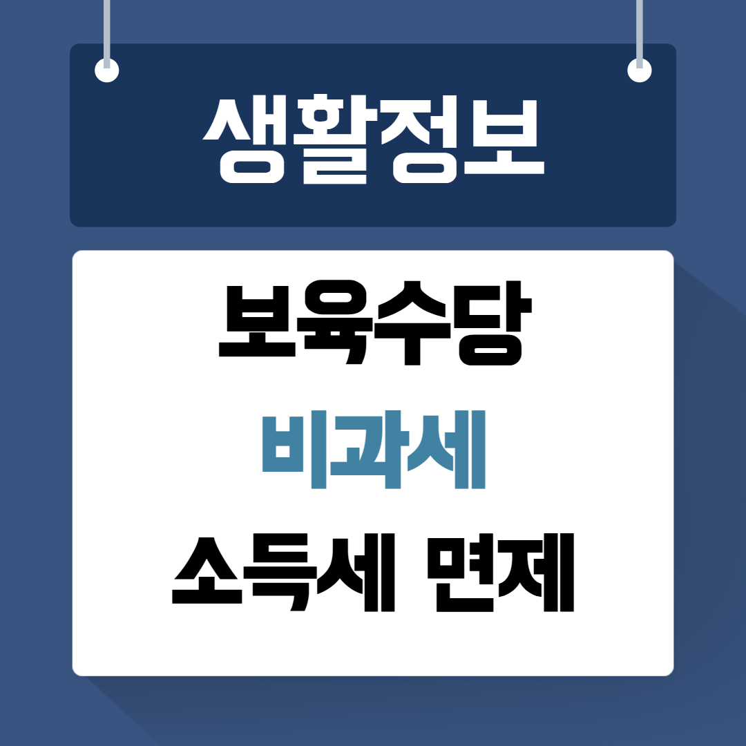 보육수당 비과세 소득세 면제