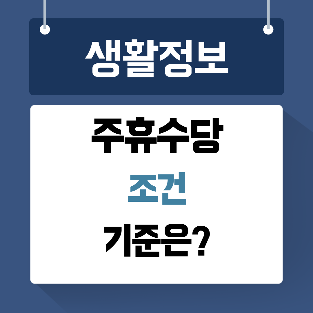 주휴수당 조건 기준