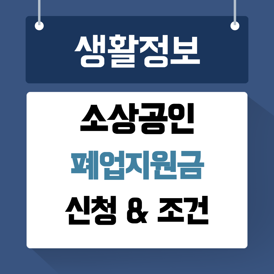 소상공인폐업지원금