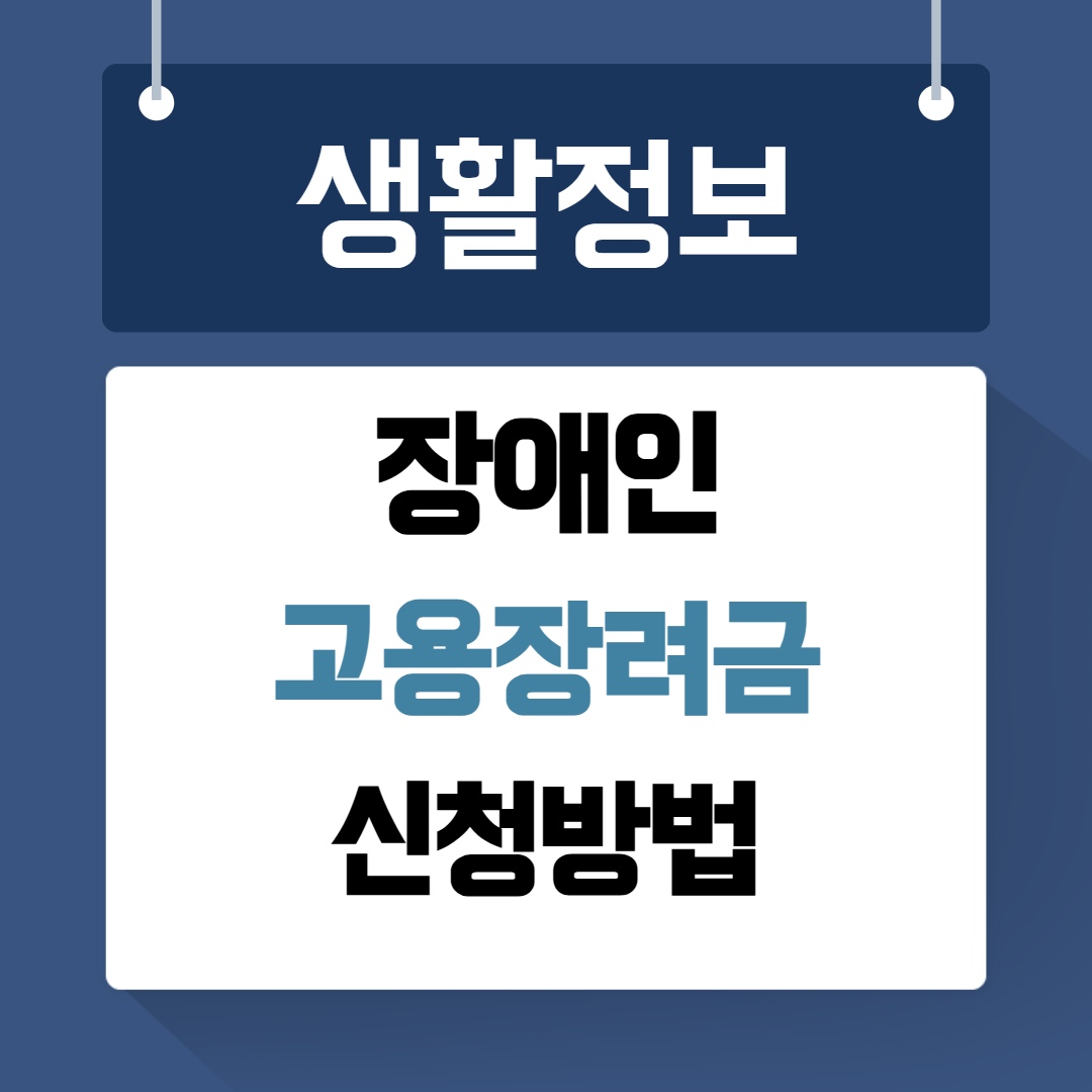 장애인 고용장려금 신청방법