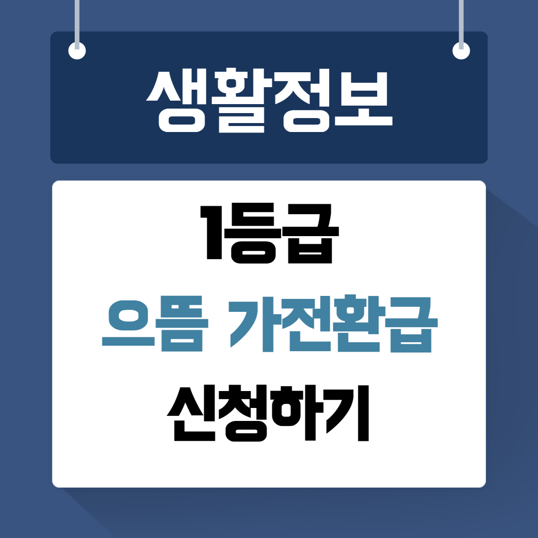 1등급 으뜸 가전환급
